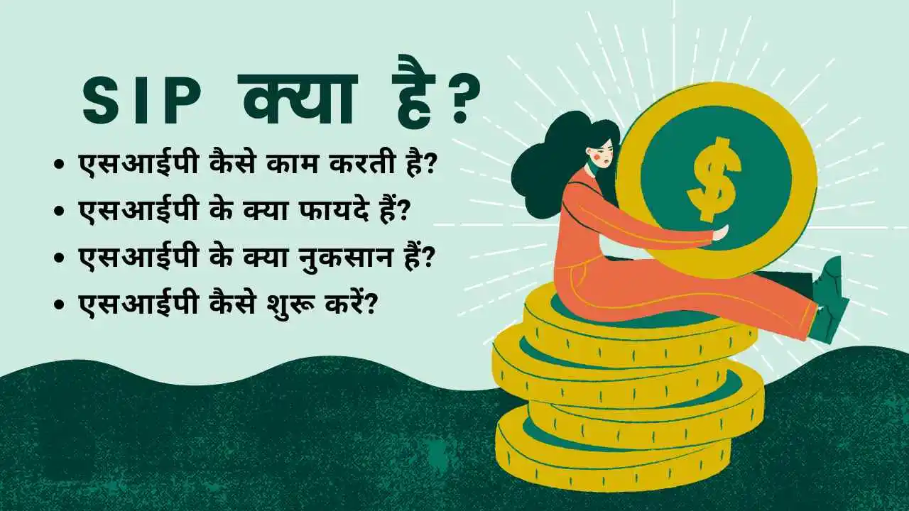 एसआईपी क्या है? जानिए क्या हैं एसआईपी के 5 सबसे बड़े फायदे और नुकसान - ZTI  Finance